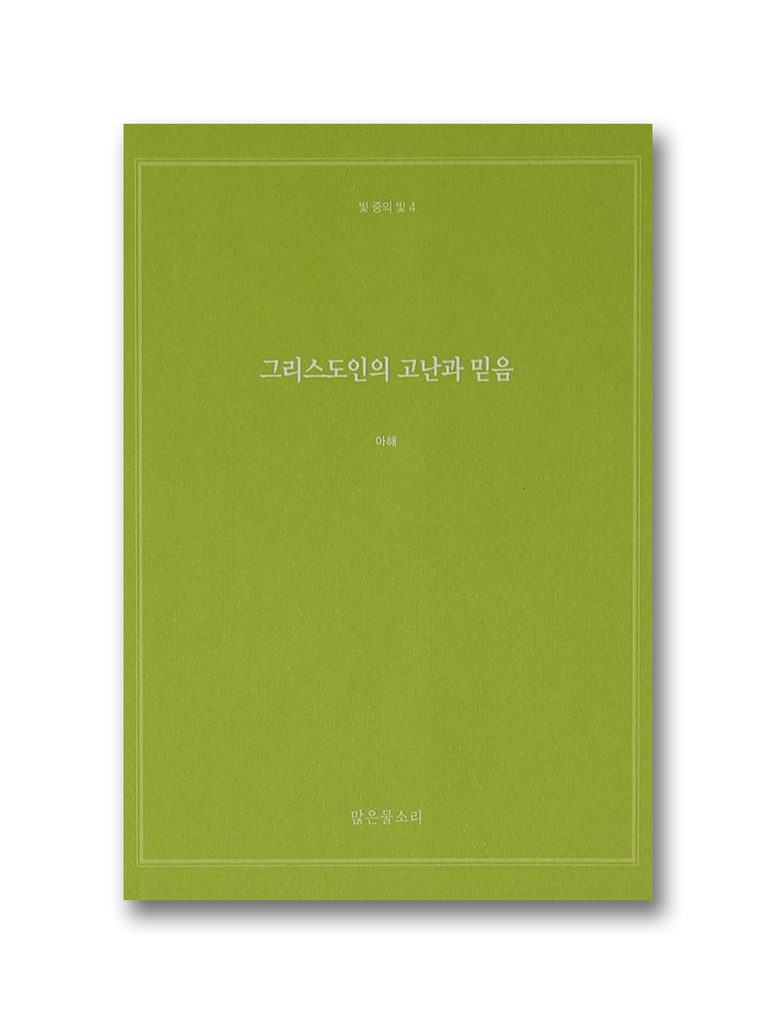 빛 중의 빛 4 - 그리스도인의 고난과 믿음