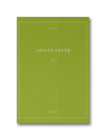 빛 중의 빛 4 - 그리스도인의 고난과 믿음
