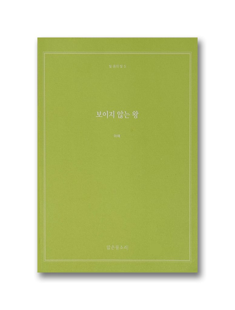 빛 중의 빛 5 - 보이지 않는 왕