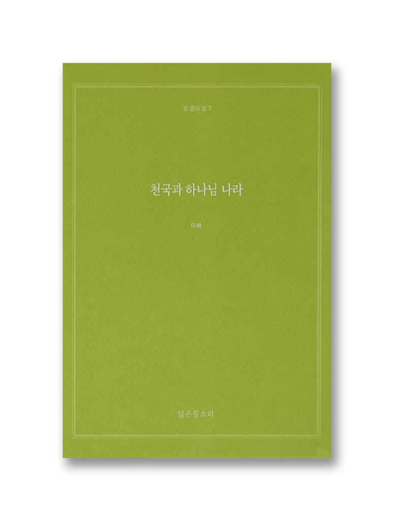 빛 중의 빛 7 - 천국과 하나님 나라