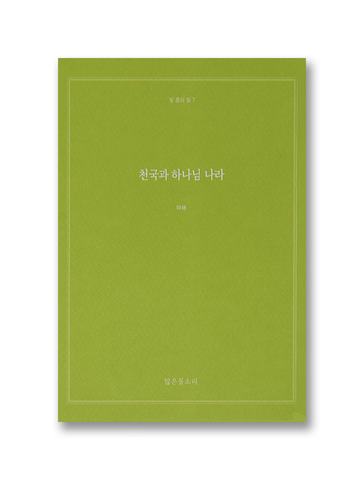 빛 중의 빛 7 - 천국과 하나님 나라