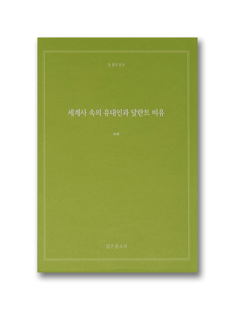 빛 중의 빛 8 - 세계사 속의 유대인과 달란트 비유