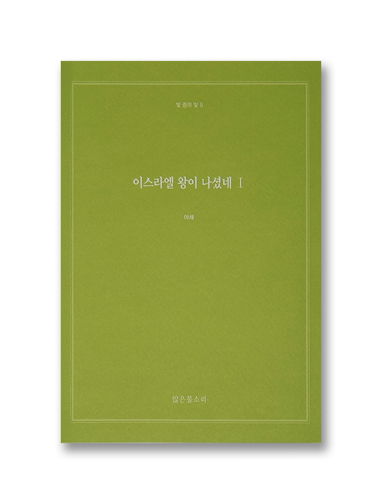 빛 중의 빛 9 - 이스라엘 왕이 나셨네 I