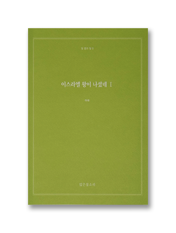 빛 중의 빛 9 - 이스라엘 왕이 나셨네 I