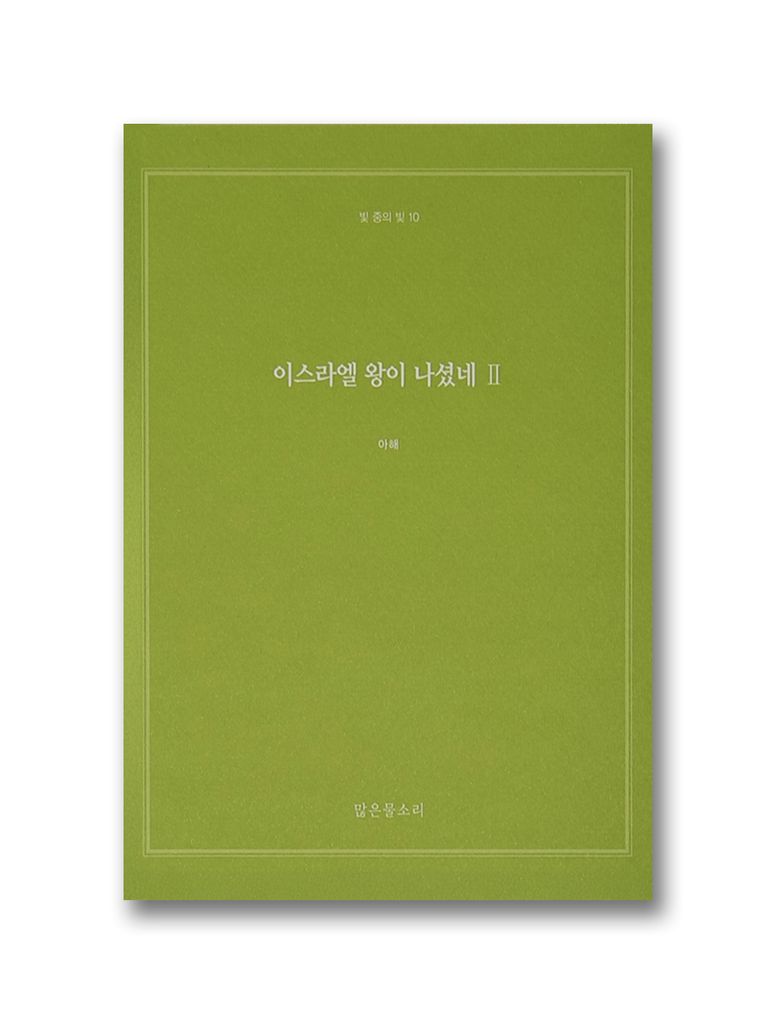 빛 중의 빛 10 - 이스라엘 왕이 나셨네 II