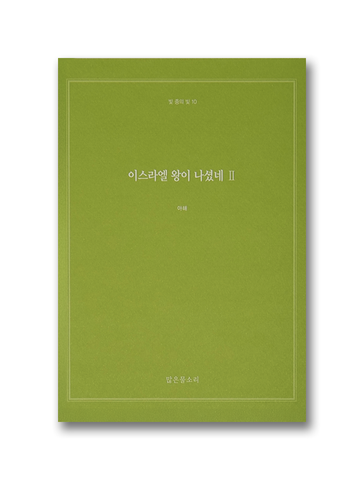 빛 중의 빛 10 - 이스라엘 왕이 나셨네 II