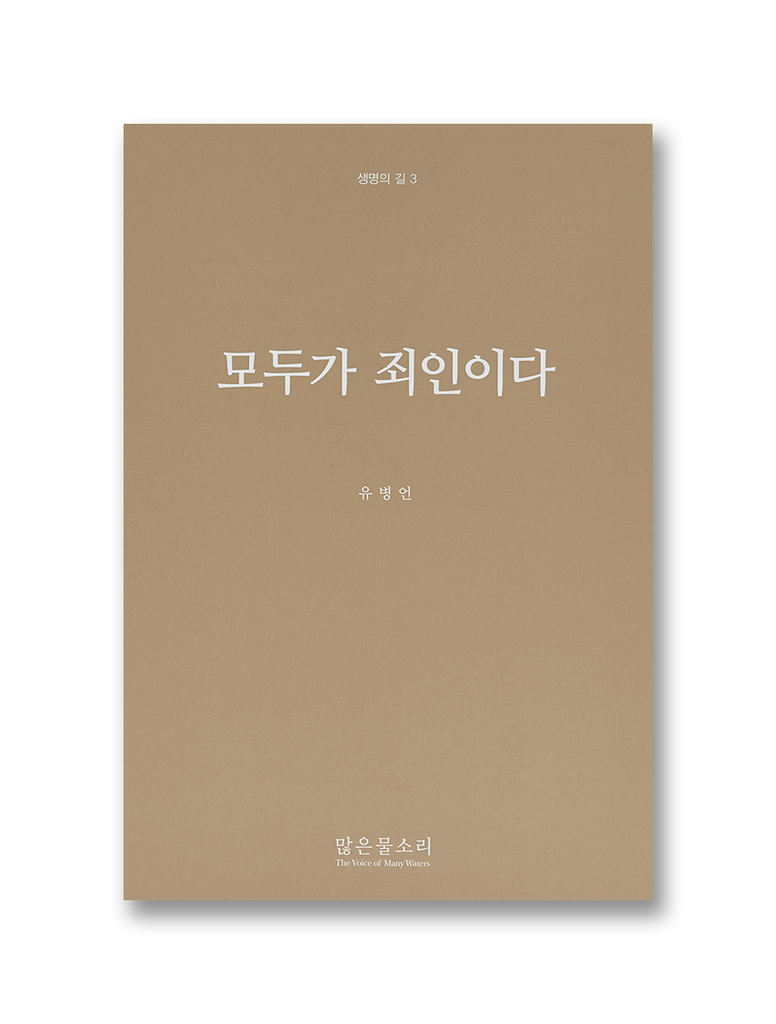 생명의 길 3 - 모두가 죄인이다