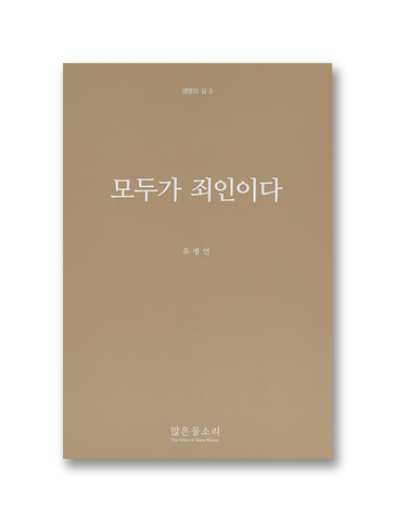 생명의 길 3 - 모두가 죄인이다