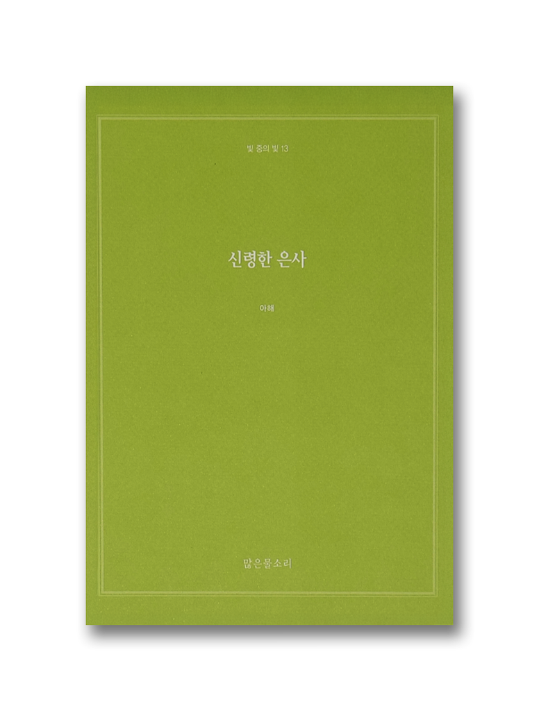 빛 중의 빛 13 - 신령한 은사