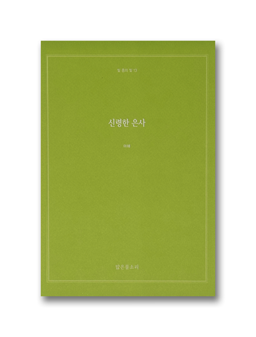 빛 중의 빛 13 - 신령한 은사