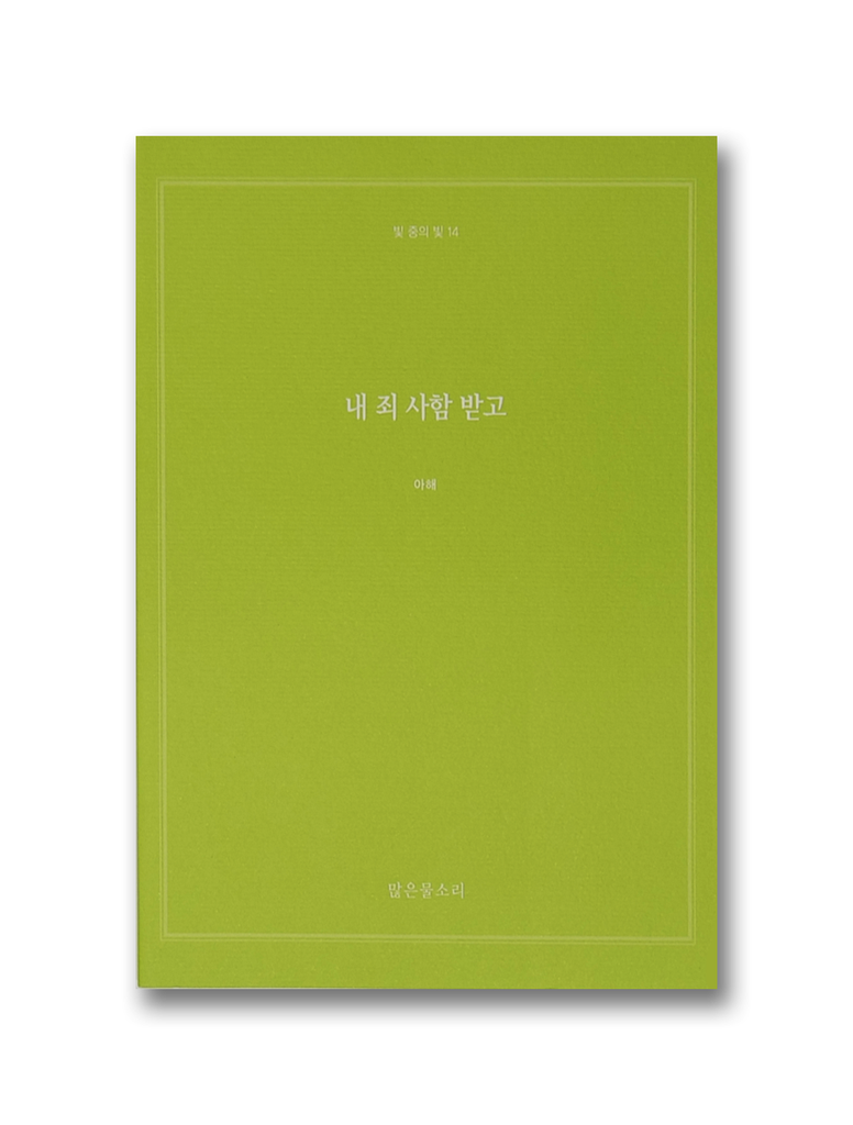 빛 중의 빛 14 - 내 죄 사함 받고