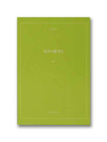 빛 중의 빛 14 - 내 죄 사함 받고