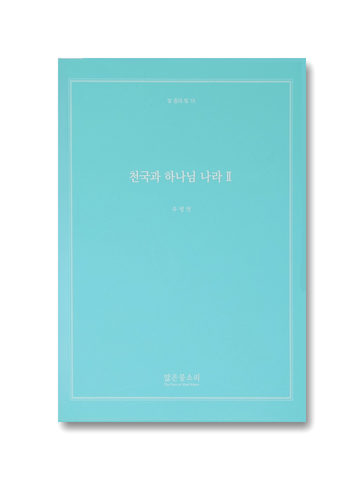 빛 중의 빛 15 - 천국과 하나님 나라 II