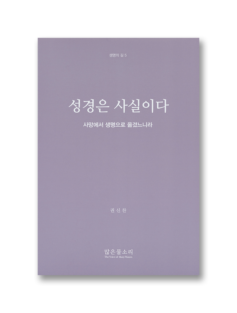 생명의 길 5 - 성경은 사실이다 - 사망에서 생명으로 옮겼느니라