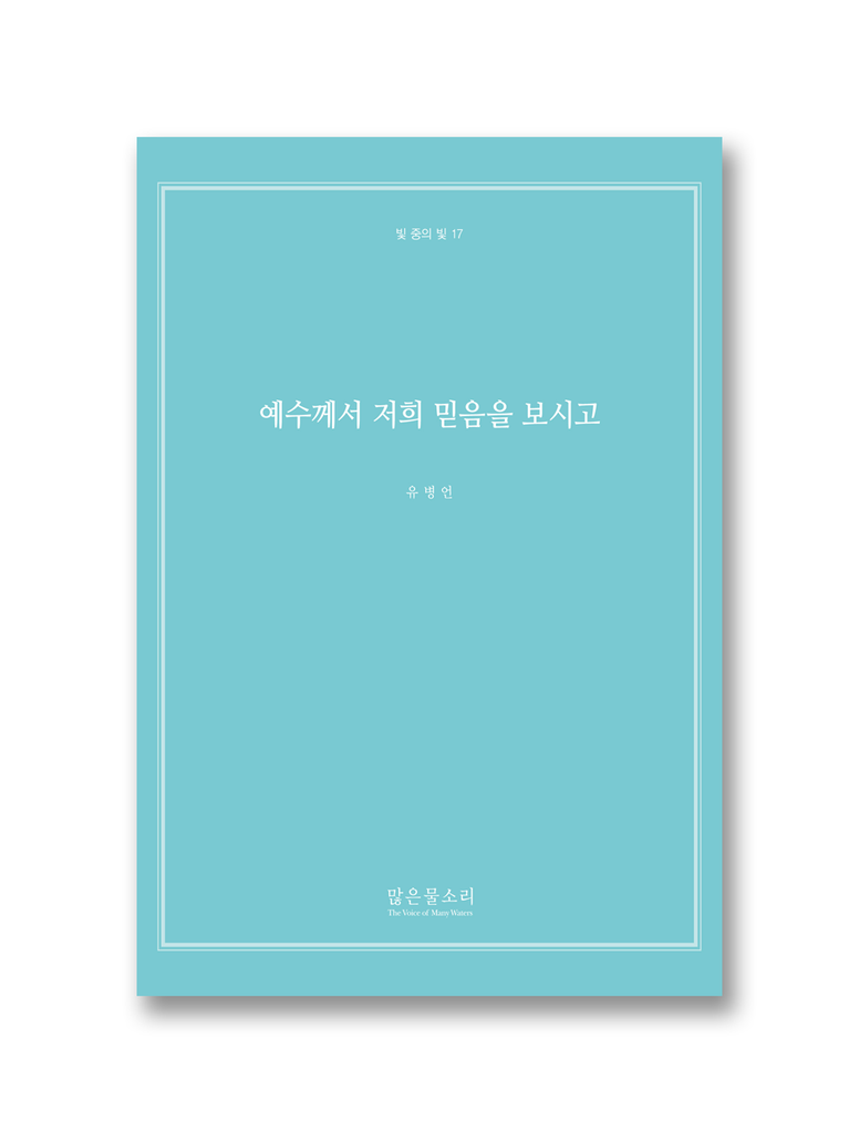 빛 중의 빛 17 - 예수께서 저희 믿음을 보시고