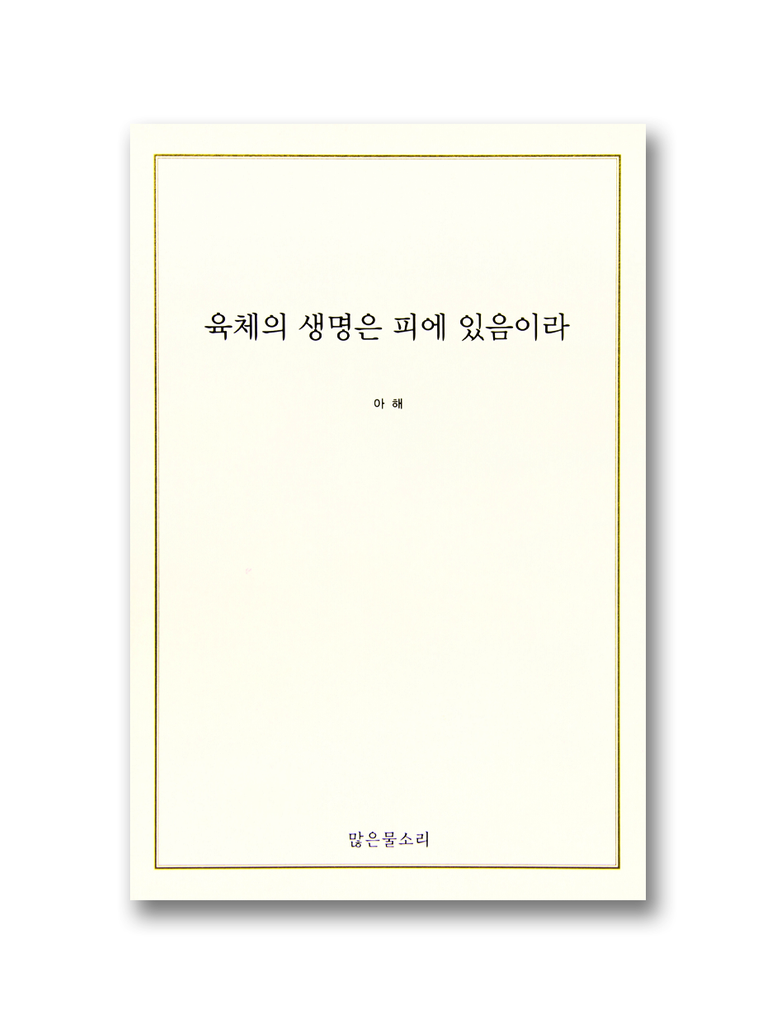 육체의 생명은 피에 있음이라