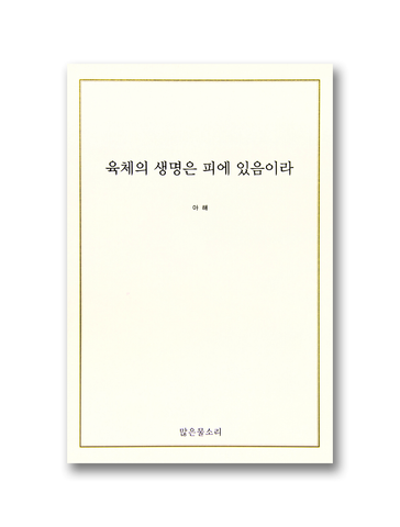 육체의 생명은 피에 있음이라