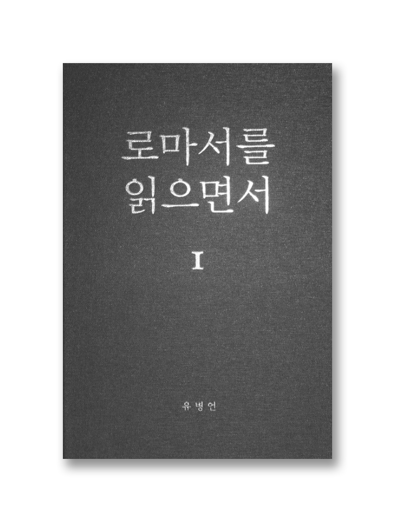 로마서를 읽으면서 1