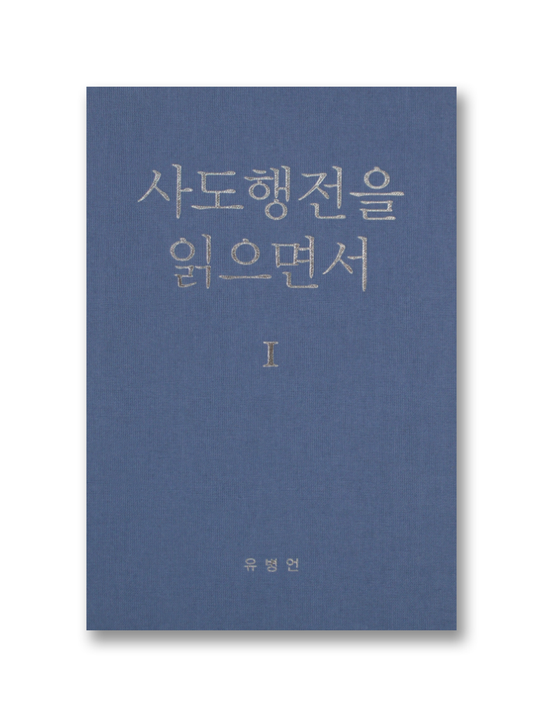 사도행전을 읽으면서 1