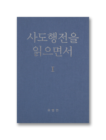 사도행전을 읽으면서 1