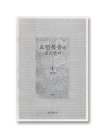 요한복음을 읽으면서 1