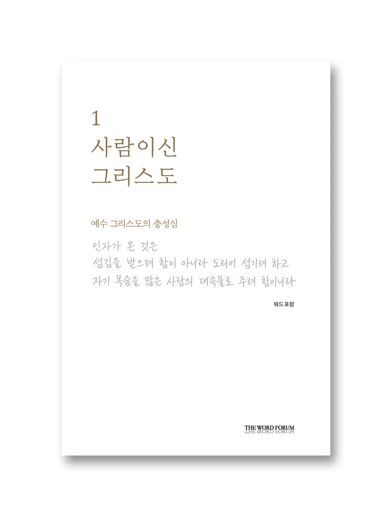 사람이신 그리스도 1