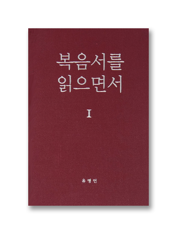 복음서를 읽으면서 1