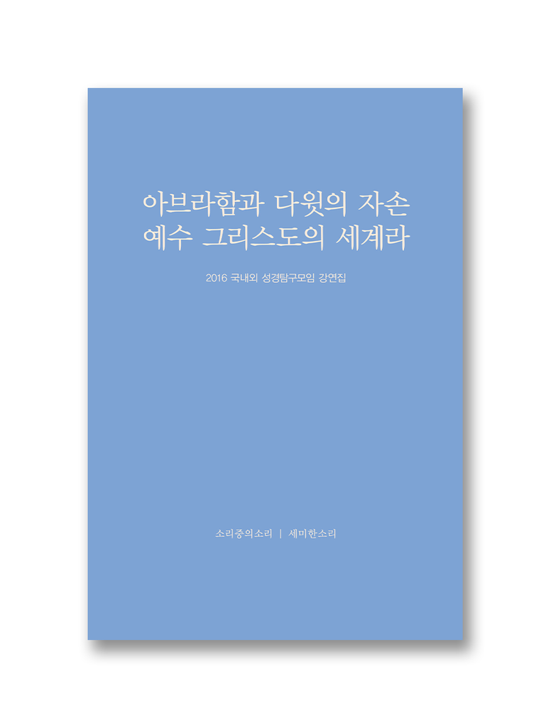 2016 국내외 성경탐구모임 강연집