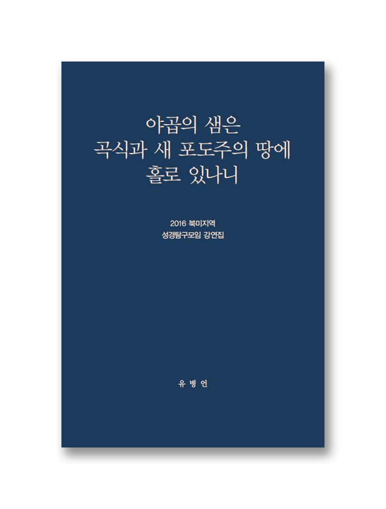 2016 북미지역 성경탐구모임 강연집