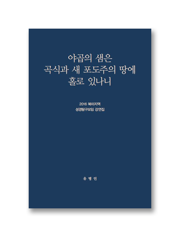 2016 북미지역 성경탐구모임 강연집