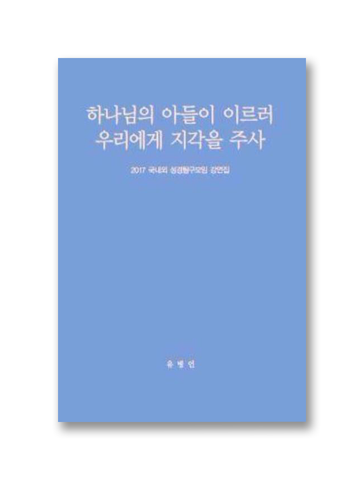 2017 국내외 성경탐구모임 강연집