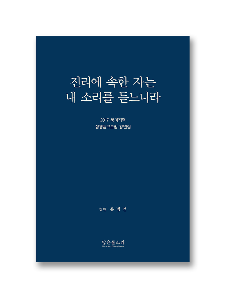 2017 북미지역 성경탐구모임 강연집