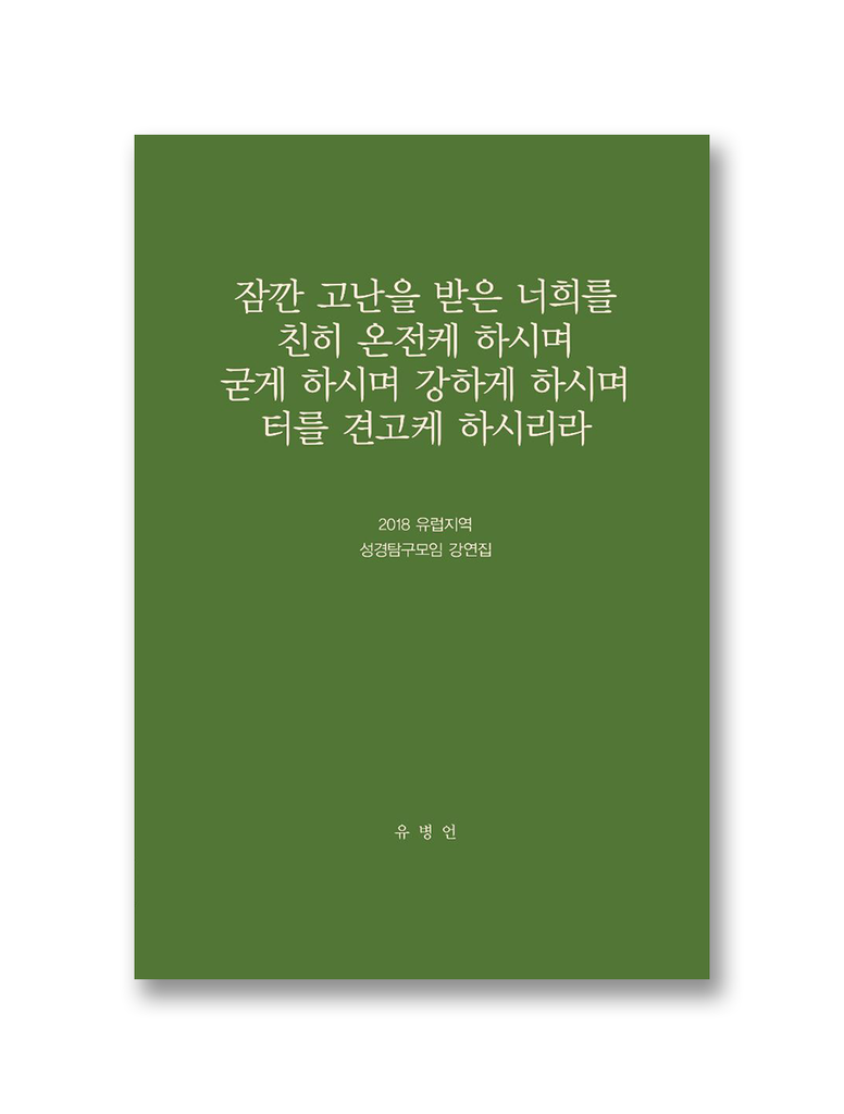 2018 유럽지역 성경탐구모임 강연집