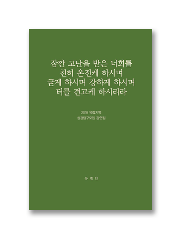 2018 유럽지역 성경탐구모임 강연집