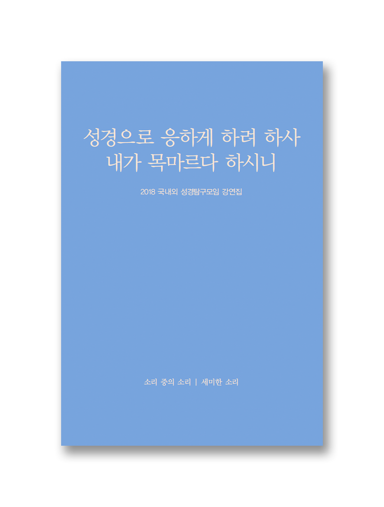 2018 국내외 성경탐구모임 강연집