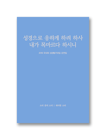 2018 국내외 성경탐구모임 강연집