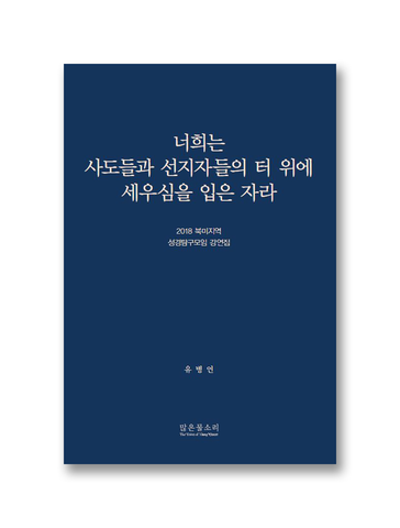 2018 북미지역 성경탐구모임 강연집