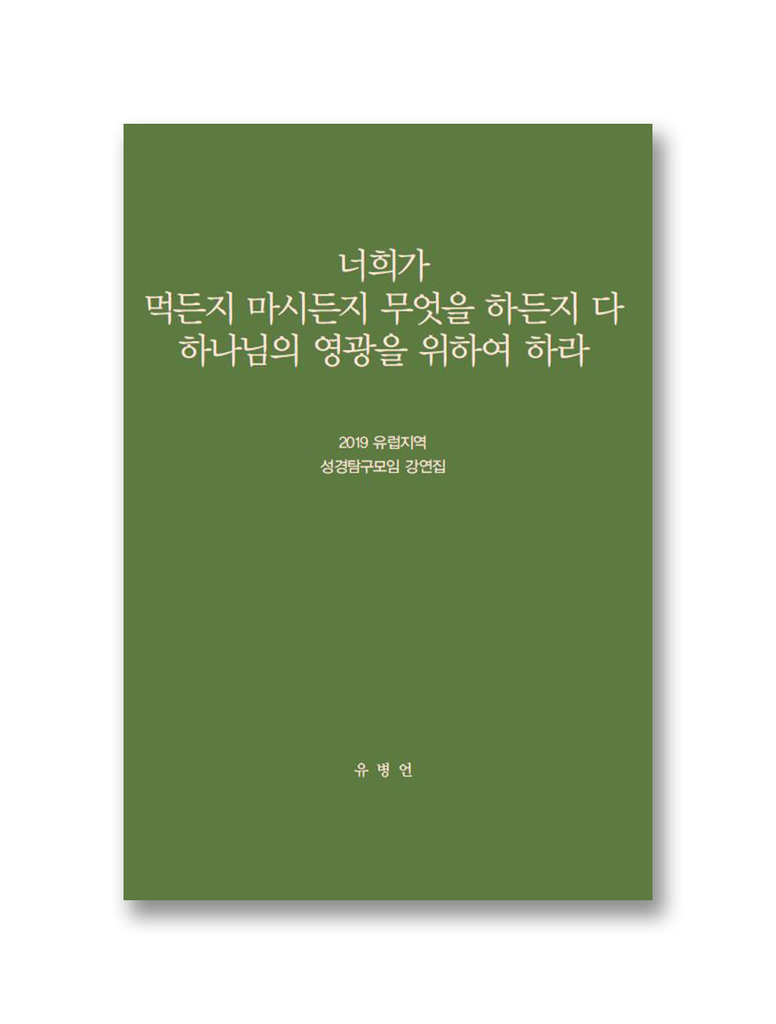 2019 유럽지역 성경탐구모임 강연집