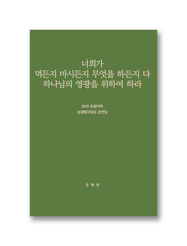 2019 유럽지역 성경탐구모임 강연집