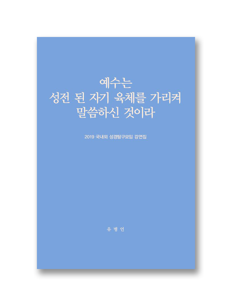 2019 국내외 성경탐구모임 강연집