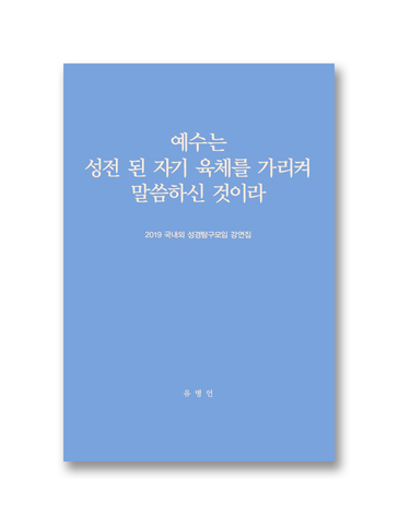 2019 국내외 성경탐구모임 강연집