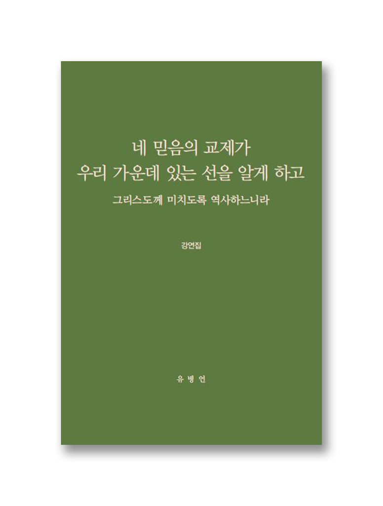 네 믿음의 교제가 우리 가운데 있는 선을 알게 하고 (2020 성경탐구모임 강연집)