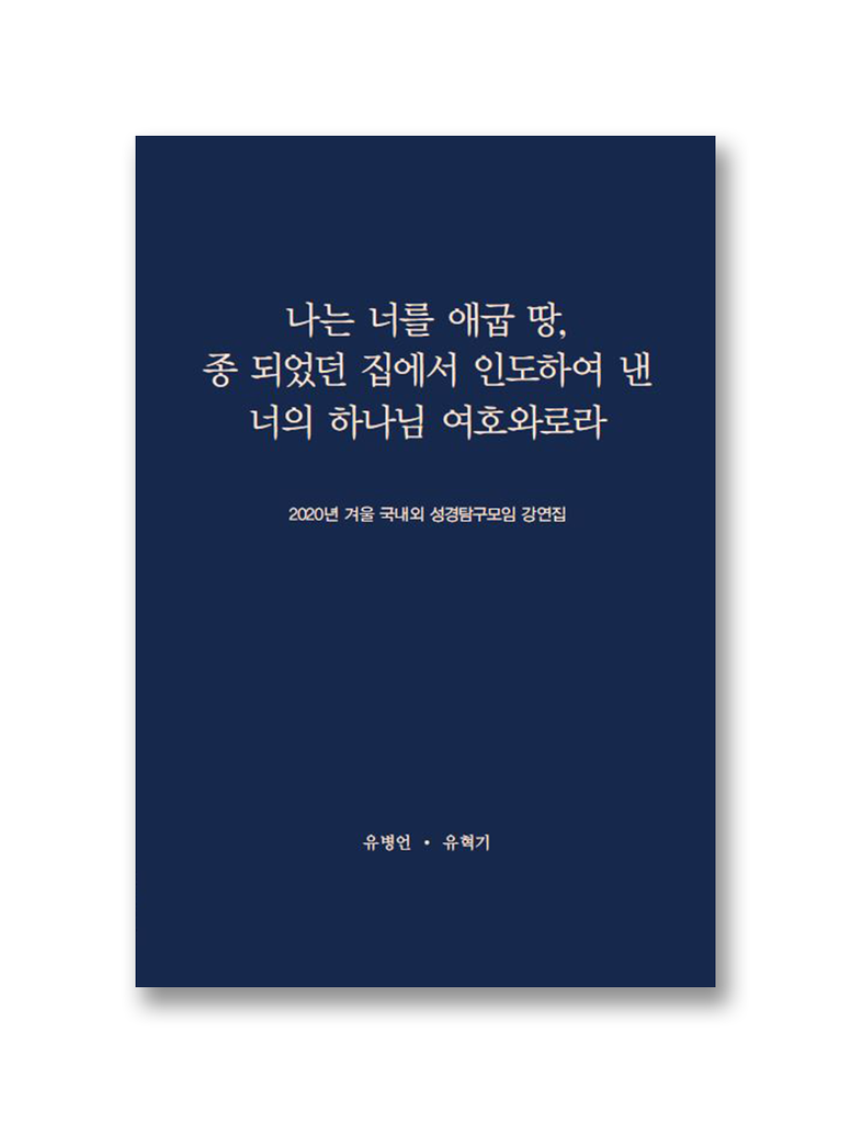 2020년 겨울 국내외 성경탐구모임 강연집