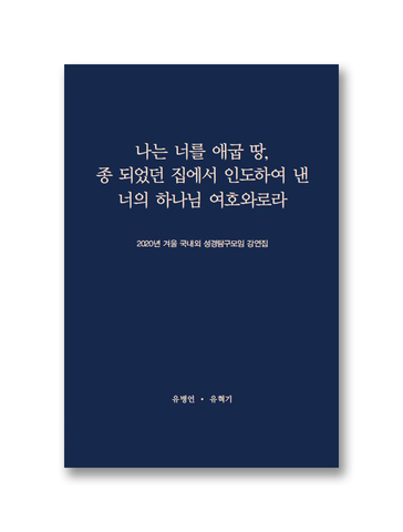 2020년 겨울 국내외 성경탐구모임 강연집
