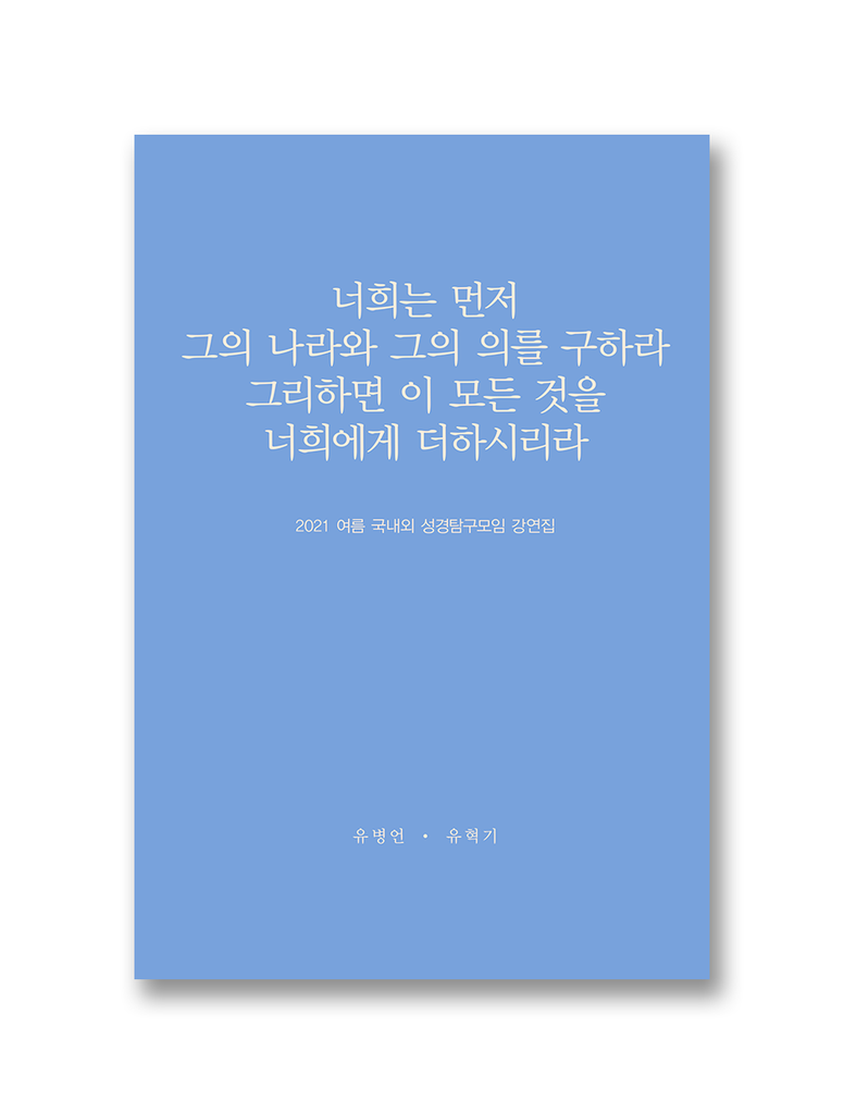 2021 국내외 성경탐구모임 강연집