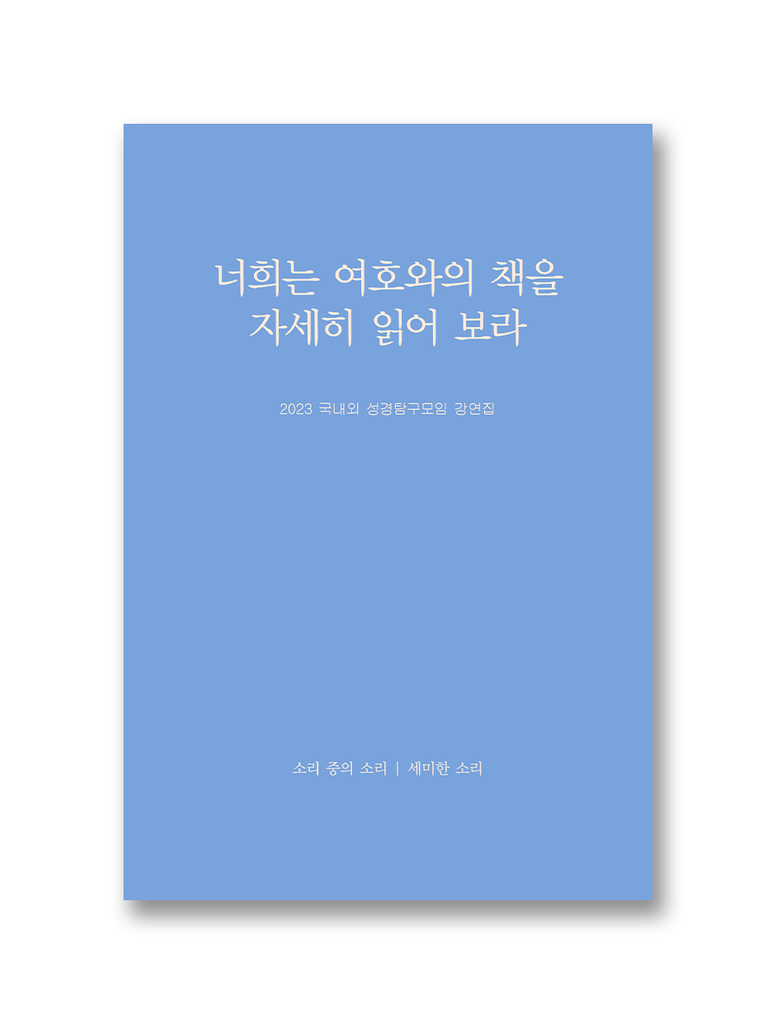 2023 국내외 성경탐구모임 강연집