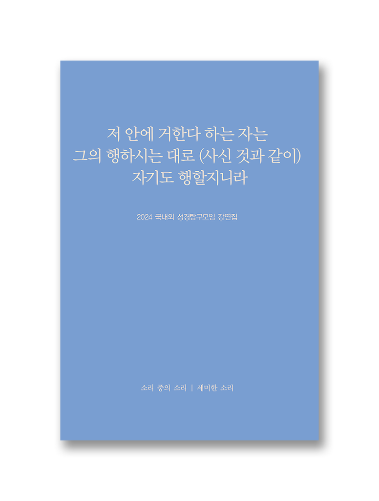 2024 국내외 성경탐구모임 강연집