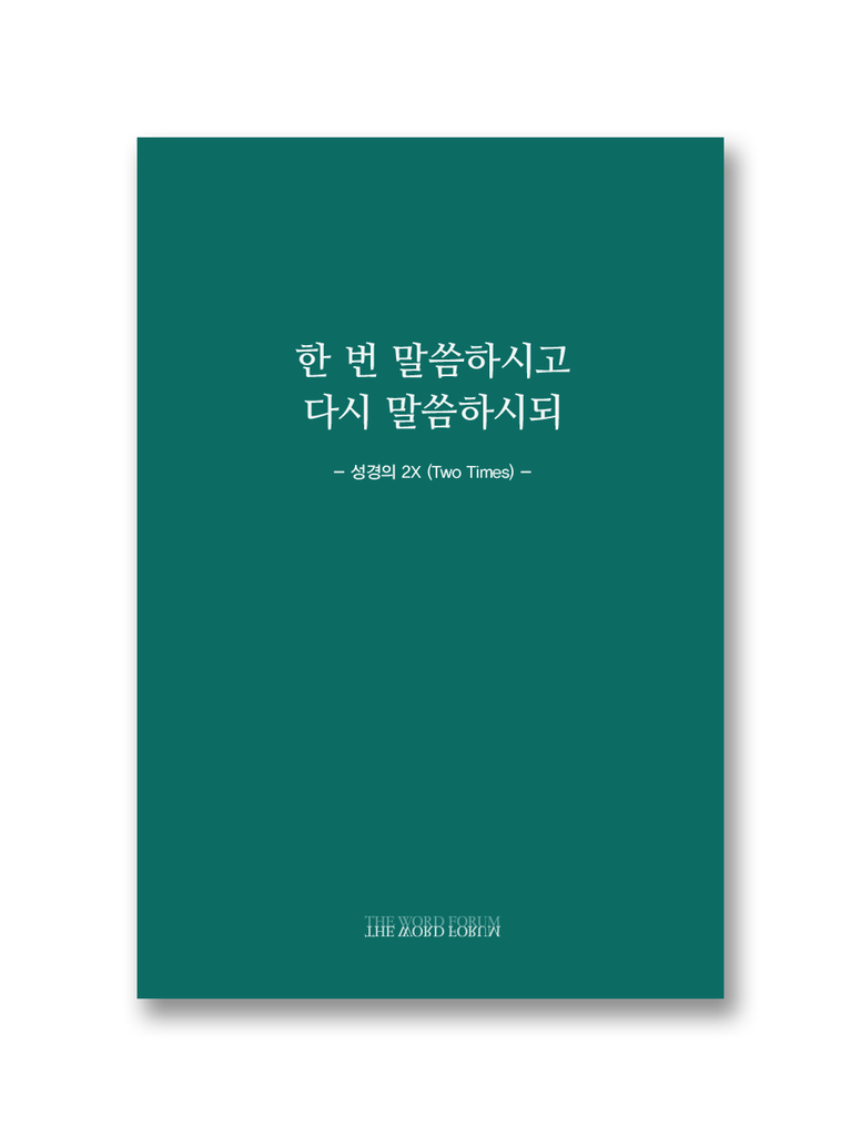 한 번 말씀하시고 다시 말씀하시되 - 성경의 2X