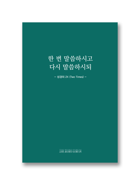 한 번 말씀하시고 다시 말씀하시되 - 성경의 2X