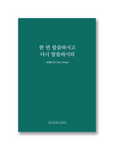 한 번 말씀하시고 다시 말씀하시되 - 성경의 2X